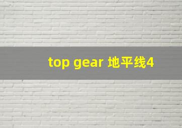 top gear 地平线4